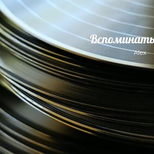 Вспоминать