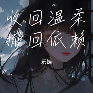 收回温柔撤回依赖
