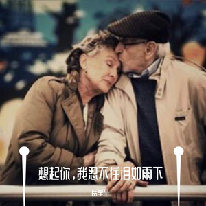 想起你，我忍不住泪如雨下