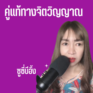 คู่แท้ทางจิตวิญญาณ