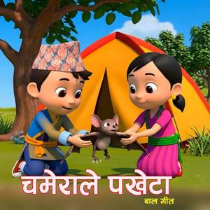chamera le pakheta चमेराले पखेटा