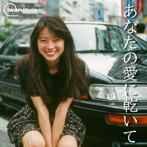 あなたの愛に乾いて