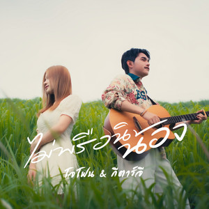 ไม่พรือนิน้อง