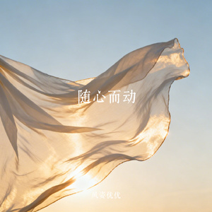 随心而动