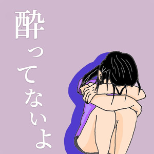 酔ってないよ