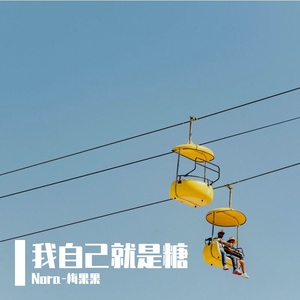 我自己就是糖