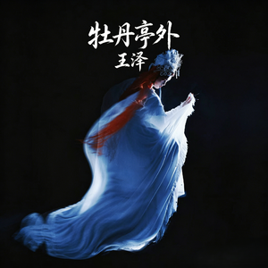 牡丹亭外(黄粱一梦二十年)