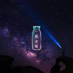 秋酿-一瓶水瓶