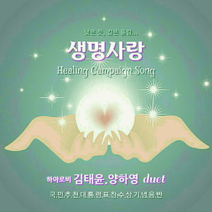 생명사랑(어쿠스틱 Ver.)