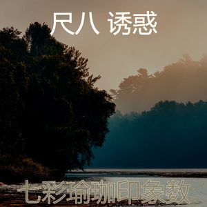 抚慰的冥想回忆