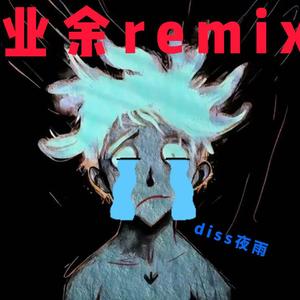业余remix