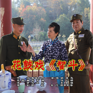 智斗 沙家浜 (花鼓戏)