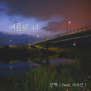 여름의 너 (Feat. 이수인)