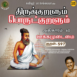 Athikaram-60 - Ookkamudaimai Kural 597 (From "Thirukkuralum Porutkuralum")
