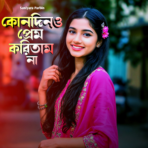 কোনদিনও প্রেম করিতাম না