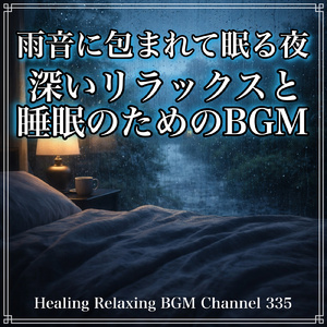 リフレッシュ・シャワー - 活力を与え、心をリフレッシュさせる雨音