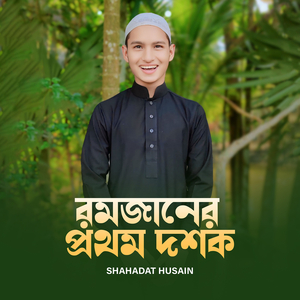 রমজানের প্রথম দশক