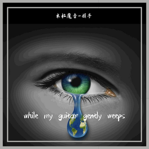 While my guitar gently weeps