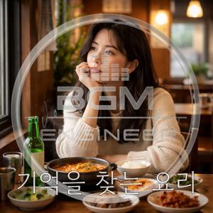 기억을 찾는 요리 (inst.)