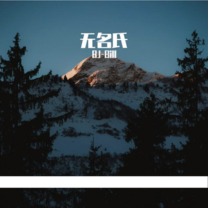 你的名字是生命的答案