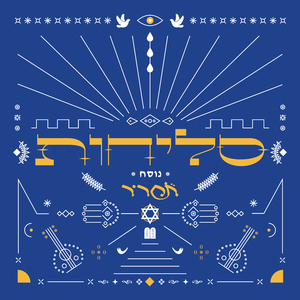 אדון הסליחות / אל נורא עלילה