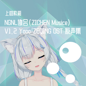 NGNL协会(ZICHEN Musice) V1.2 Yooo！ZEQING OST 原声集