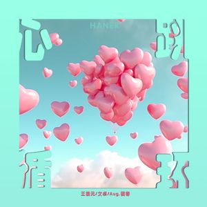 心动循环（THROBBING LOOP）