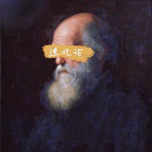进化论(PROD.BY二木ArM)