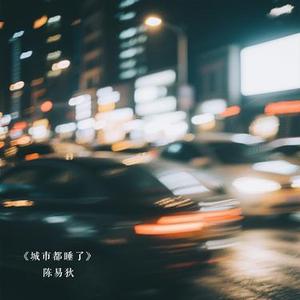 整个城市都睡了