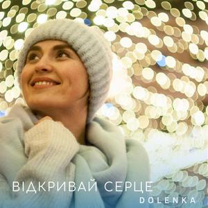 Відкривай серце