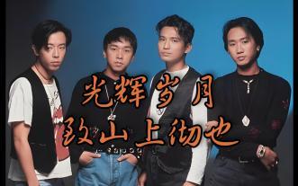 光辉岁月（改编版）
