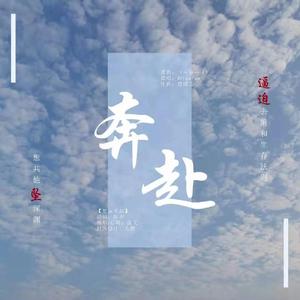 奔赴（宇日俱曾同人曲【星辰出品】—原曲《一分一寸》）（翻自 阿YueYue）