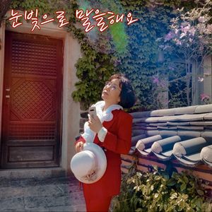 눈빛으로 말을 해요