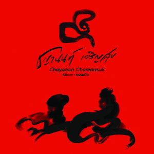 ที่เดิม