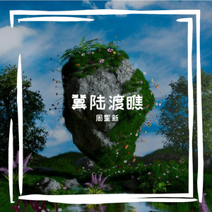 新不爱听音乐氛围1