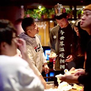 与世界温暖相拥&不插电