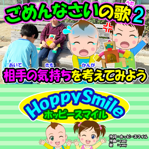 ごめんなさいの歌 2