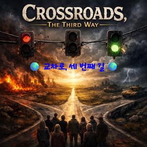 교차로, 세 번째 길(Crossroads, The Third Way)