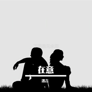在意