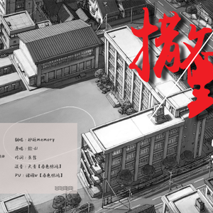 撒野（翻自 欸-61）