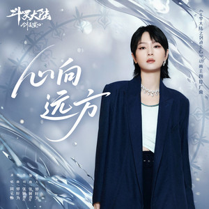 心向远方