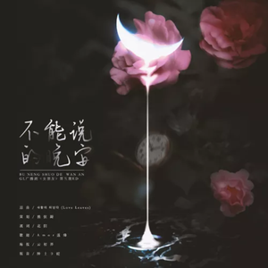 不能说的晚安——原创现代广播剧《女朋友》第五期ED