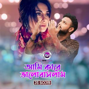 আমি কারে ভালোবাসলাম