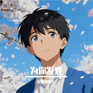 在最深的夜里想你