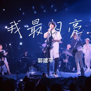 我最闪亮