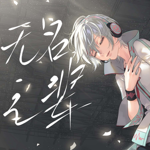 【言和AI】无名之辈【ACE COVER】