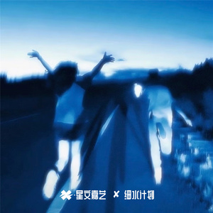 我不再执着过去你幸福就好