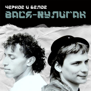 Вася-хулиган