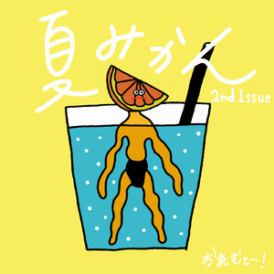 夏みかん vol.1
