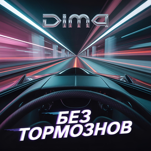 Без тормозов